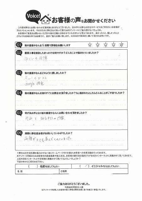 加古川市「雨樋の故障・ネットの口コミで問合せ」とM様より初回訪問時のアンケートを頂戴致しました。